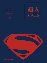 《超人:钢铁之躯(经典中文版)(数字先行)》-华纳兄弟娱乐公司