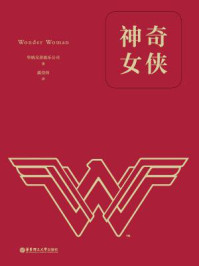 《神奇女侠(经典中文版)(数字先行)》-华纳兄弟娱乐公司