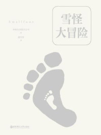 《雪怪大冒险 (经典中文版)(数字先行)》-华纳兄弟娱乐公司