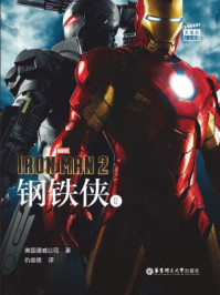 《大电影双语阅读. Iron Man 2 钢铁侠 2》-美国漫威公司