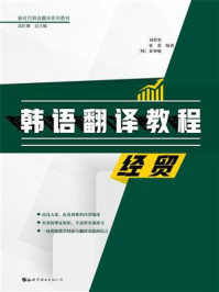 《韩语翻译教程:经贸》-刘荣荣
