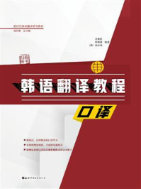 《韩语翻译教程:口译》-金菊花