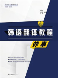 《韩语翻译教程:外事》-李成道