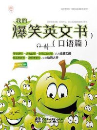 《我的爆笑英文书(口语篇)》-乐之声外语