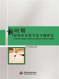 《新时期对外汉语教学法专题研究》-王笑艳