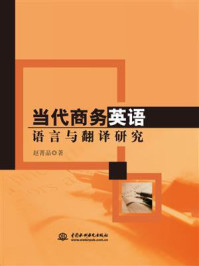 《当代商务英语语言与翻译研究》-赵菁晶