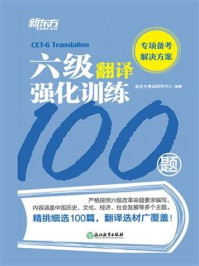 《六级翻译强化训练100题》-新东方考试研究中心