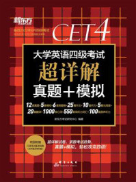 《(20上)大学英语四级考试超详解真题+模拟》-新东方考试研究中心