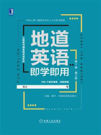 《地道英语即学即用(第1季·第2版)》-毅冰