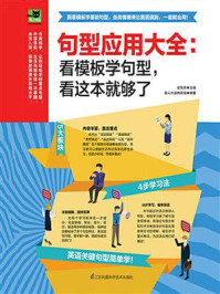 《句型应用大全:看模板学句型,看这本就够了》-史风莉
