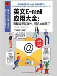 《英文E-mail应用大全:看模板学写邮件,看这本够了》-李文昊