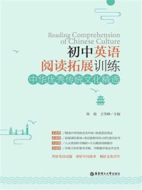 《初中英语阅读拓展训练:中华优秀传统文化精选》-陈俊