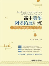 《高中英语阅读拓展训练:中华优秀传统文化精选》-陈俊