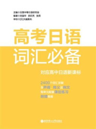 《高考日语词汇必备(附赠音频)》-中等日语课程设置校工作研究会