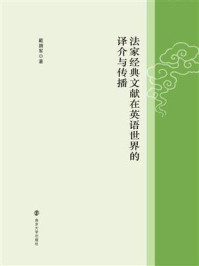 《法家经典文献在英语世界的译介与传播》-戴拥军