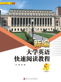 《新编大学英语快速阅读教程(3)》-黄媛