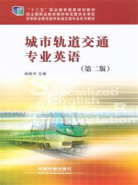 《城市轨道交通专业英语(第二版)》-闵丽平