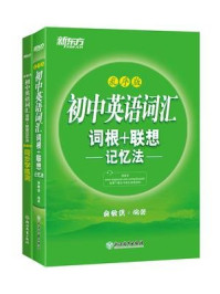 《初中词汇词根+联想记忆法:乱序版+学练测(套装共2册)》-俞敏洪