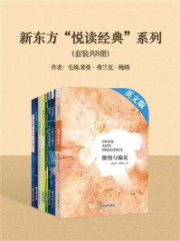 《新东方“悦读经典”系列(套装共8册)》-毛姆