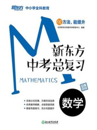 《新东方中考总复习:数学》-北京新东方优能中学研发中心