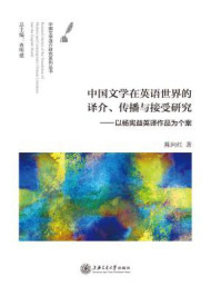 《中国文学在英语世界的译介、传播与接受研究:以杨宪益英译作品为个案》-陈向红