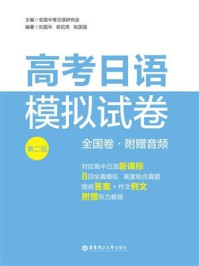 《高考日语模拟试卷(全国卷.第二版.附赠音频)》-全国中等日语研究会