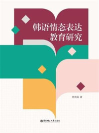 《韩语情态表达教育研究》-苑克娟