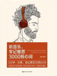 《听音乐,牢记雅思3000核心词》-杨洋