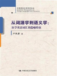 《从词源学到语义学:医学英语词汇的隐喻特征(外国语言文学学术论丛)》-卢凤香