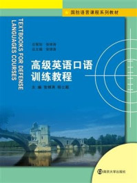 《高级英语口语训练教程》-张锦涛