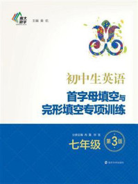 《初中生英语首字母填空与完形填空专项训练:七年级》-黄侃