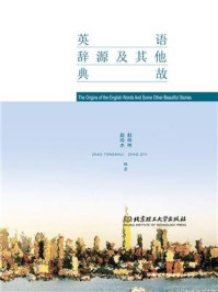 《英语辞源及其他典故》-赵同水
