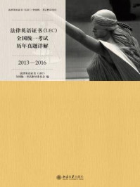 《法律英语证书(LEC)全国统一考试历年真题详解(2013-2016)》-法律英语证书LEC)全国统一考试指导委员会