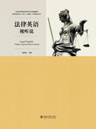 《法律英语视听说教程》-张法连
