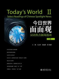 《今日世界面面观:汉语焦点新闻选读(下册)》-王颖