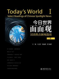 《今日世界面面观——汉语焦点新闻选读(上册)》-王颖