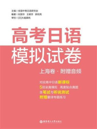 《高考日语模拟试卷上海卷》-中等日语研究会