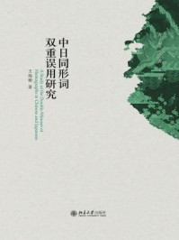 《中日同形词双重误用研究》-王灿娟