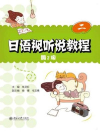 《日语视听说教程(二)(第2版)》-朱卫红