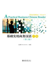 《基础实用商务汉语(第3版)下册》-关道雄