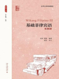 《基础菲律宾语（第三册）》-黄轶