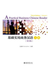 《基础实用商务汉语(第3版)上册》-关道雄