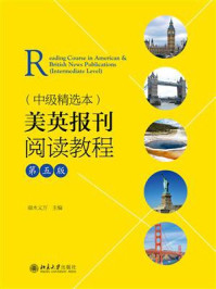 《美英报刊阅读教程(中级精选本)(第五版)》-端木义万