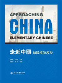 《走近中国:初级汉语教程》-刘乐宁