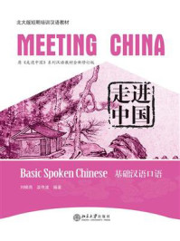 《走进中国:基础汉语口语》-刘晓雨