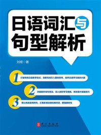 《日语词汇与句型解析》-刘煜