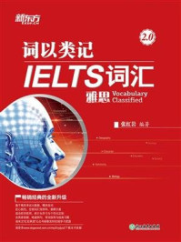 《词以类记:IELTS词汇》-张红岩
