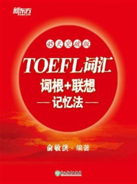 《TOEFL词汇词根+联想记忆法:45天突破版》-俞敏洪