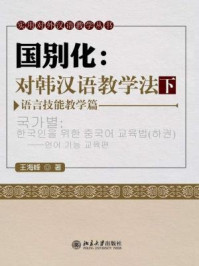 《国别化:对韩汉语教学法(下)--语言技能教学篇》-王海峰