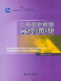 《口译进阶教程:会议同传》-梅德明